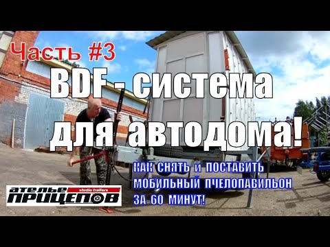 BDF-система! Мобильный ПЧЕЛОПАВИЛЬОН!