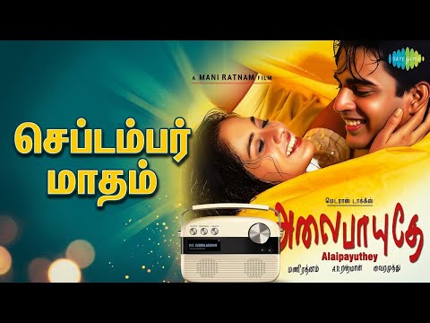 செப்டம்பர் மாதம் | Alaipayuthey | Asha Bhosle | Shankar Mahadevan Songs | Madhavan | Shalini