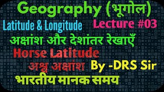 Latitude and Longitude (अक्षांश और देशांतर रेखाएँ) ||Geography Lecture - 3|| by DRS sir