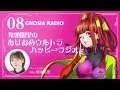 アニメ『グノーシア』GNOSIA RADIO 【8人目】#1 鬼頭明里のあけおめウルトラハッピーラジオ
