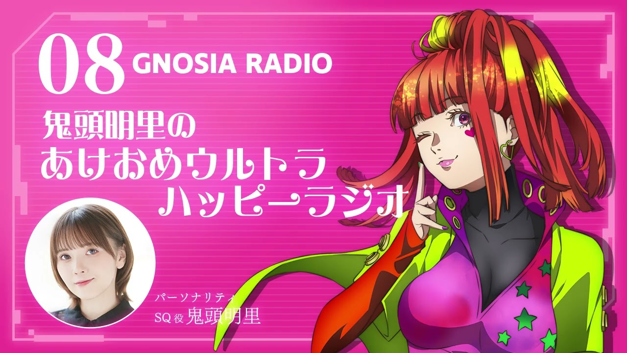 アニメ『グノーシア』GNOSIA RADIO 【8人目】#1 鬼頭明里のあけおめウルトラハッピーラジオ