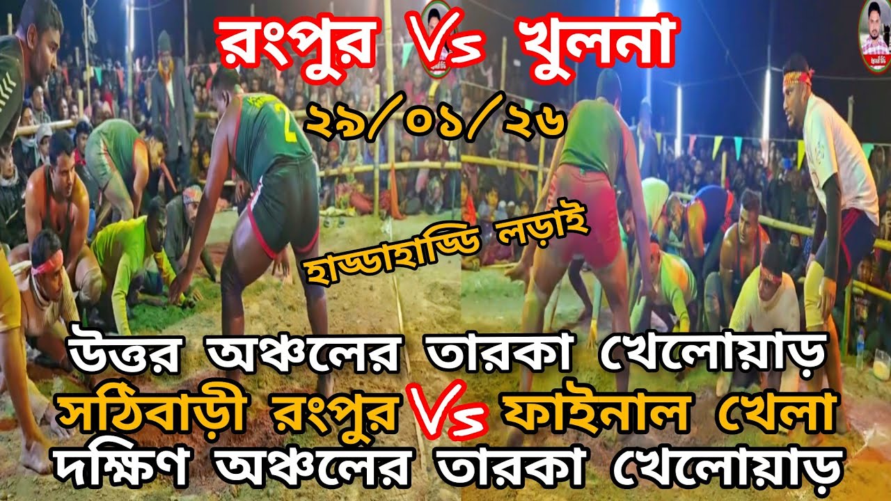 ফাইনাল ২৯/০১/ খুলনা ভার্সেস রংপুর উত্তর অঞ্চলের তারকা খেলোয়াড় বনাম দক্ষিণ অঞ্চলের তারকা খেলোয়াড় 