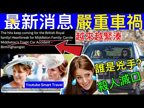 Smart Travel《英國王室秘聞》最新消息｜禍不單行！凱特母親發生嚴重車禍，情況危急，被直升機救護車送醫！殺人滅口? 即時新聞 #凱特王妃離婚 #凱特王妃病情 #凱特回歸 #凱特王妃康復