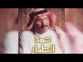 الفنان حمد الطيار ياحمام مع تباريح الصباح 