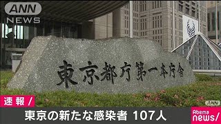 東京都の新たな感染者は107人　都内3000人超える(20/04/19)