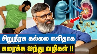 ஆண்களுக்கு அதிக வலி ஏற்பட காரணம், அதற்கான தீர்வு !! | Kidney Stone Simple Treatment | Dr Gowthaman