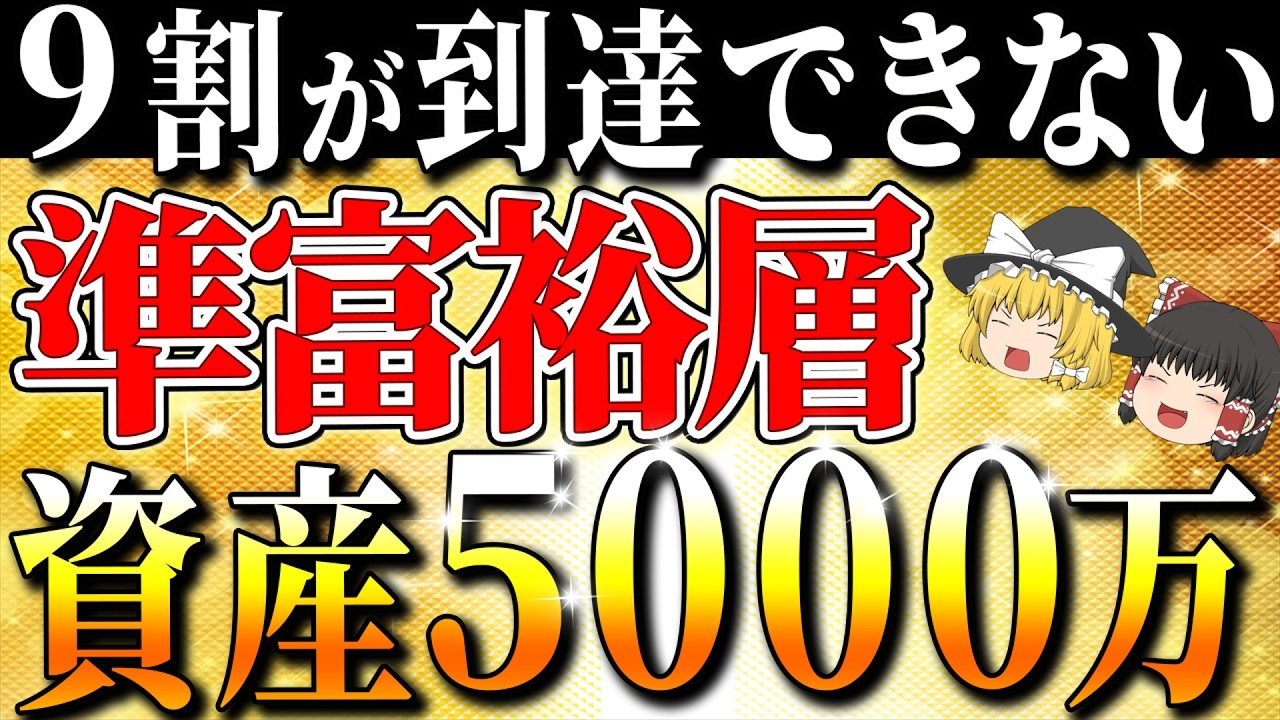 【準富裕層】資産5000万円で見える世界—自由、真実、そして落とし穴【ゆっくり解説】