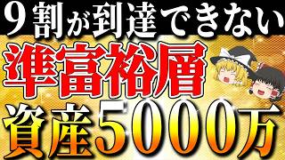 【準富裕層】資産5000万円で見える世界—自由、真実、そして落とし穴【ゆっくり解説】