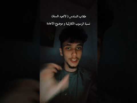 لا تعيد السنة استغل الدور الثالث و اطلع السادس العلمي دفعة 2025 الدور الثالث