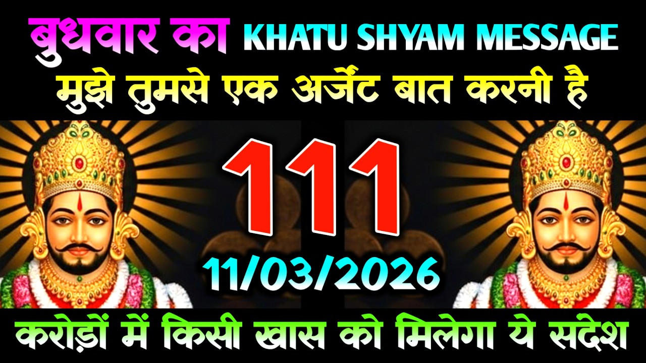 11 March 2026 Ka Khatu Shyam Message l Aaj Ka Divine Message l Universe Message