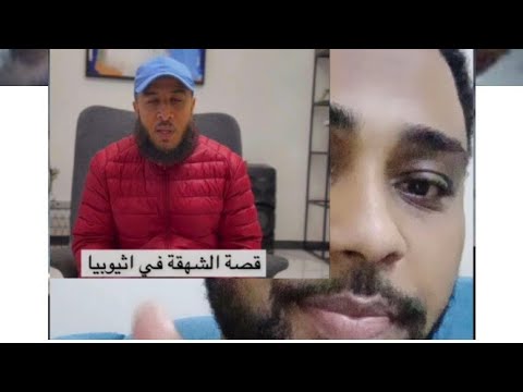 الشهقه الخفيفه فى إثيوبيا يعنى تم 