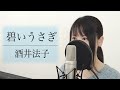 「碧いうさぎ」酒井法子【歌詞付き】（Covered by Macro Stereo & Elmon）