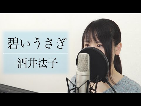 「碧いうさぎ」酒井法子【歌詞付き】（Covered by Macro Stereo & Elmon）