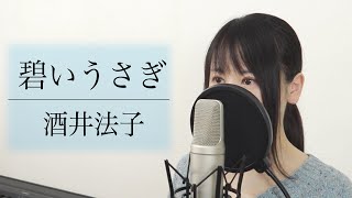 「碧いうさぎ」酒井法子【歌詞付き】Covered by Macro Stereo & Elmon