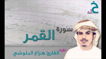 سورة القمر للقارئ هزاع البلوشي