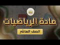الصف10 الرياضيات هندسة الوحدة3 الدرس22 جمع الاشعة وطرحها ص 53 54