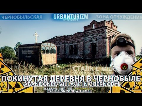 Припять 2014 #2 Покинутая деревня в Чернобыле \ Abandoned village in Chernobyl