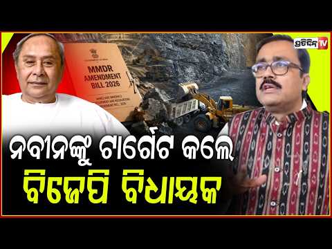 ୨ବିରୋଧୀ ଦଳର ଗୋଟିଏ ଏଜେଣ୍ଡା, ଓଡ଼ିଶାର ସ୍ୱାର୍ଥ ନୁହେଁ ଦଳିଅ ସ୍ୱାର୍ଥ ! BJP MLA targets Naveen Patnaik