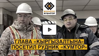 ГЛАВА «КЫРГЫЗАЛТЫНА» ПОСЕТИЛ РУДНИК «КУМТОР»