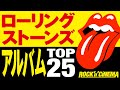 【ローリングストーンズ】アルバムトップテン【ロックンシネマ】
