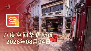 2026.08.04 八度空间华语新闻 ǁ 8PM 网络直播