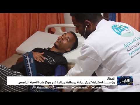 مؤسسة استجابة ب المكلا تمول عيادة رمضانية مجانية في مركز طب الأسرة الجامعي