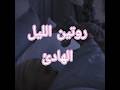“روتين الليل الهادي… خطوات بسيطة تريح قلبك قبل النوم 🌙✨”