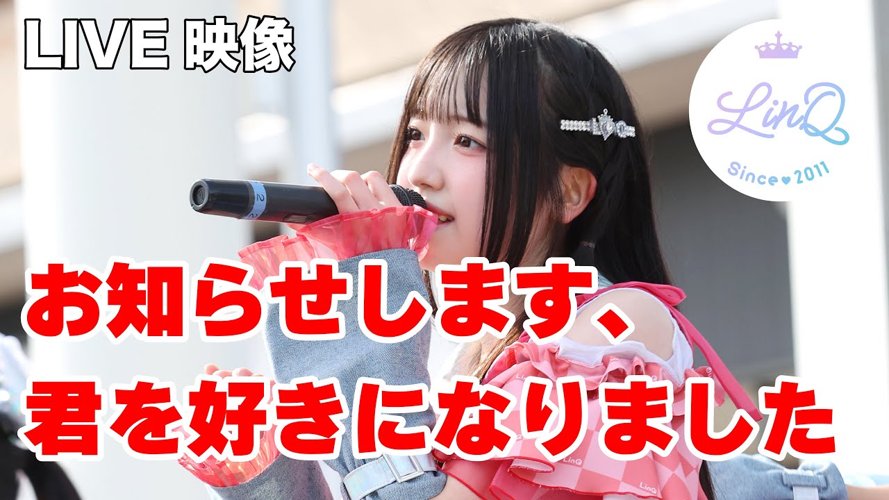 【LIVE】LinQ「お知らせします、君を好きになりました」@ららぽーと福岡