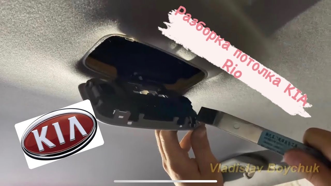 Как снять потолок рио 3 KIA Rio. Как снять потолок. - YouTube