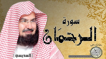 سورة الرحمان من مصحف التجويد ( القارئين السديس و الشريم )