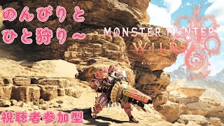 【モンスターハンターワイルズ】（視聴者参加型）のんびりひと狩り～🍖🧸💕【Vtuber】