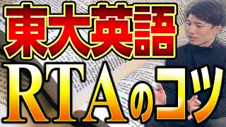 東大英語で45分余らせる！脅威のスピードで高得点を叩き出す男が方法を伝授！