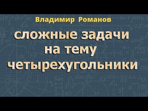 ЧЕТЫРЕХУГОЛЬНИК сложные задачи 8 класс Атанасян