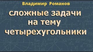 ЧЕТЫРЕХУГОЛЬНИКИ сложные задачи 8 класс геометрия Атанасян ЧЕТЫРЕХУГОЛЬНИКИ сложные задачи 8 класс геометрия Атанасян