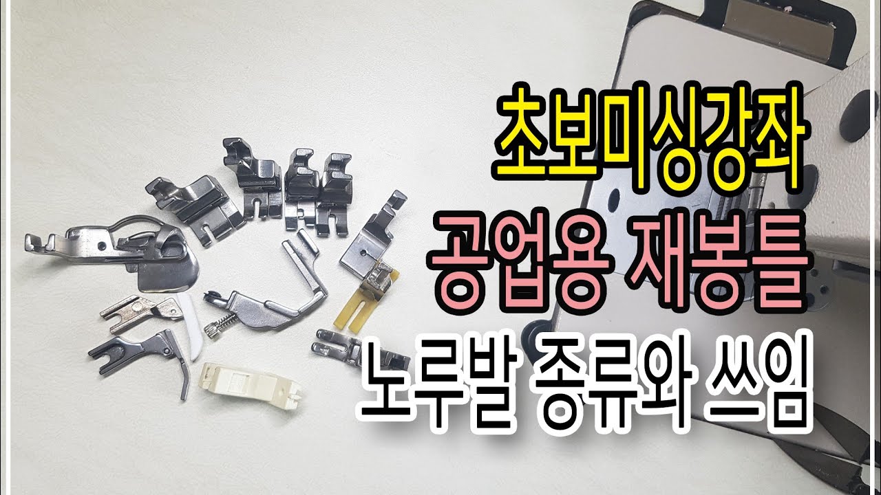 공업용 미싱 노루발 종류와 쓰임