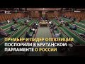 Схватка в британском парламенте