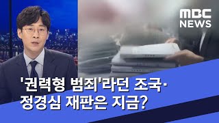 '권력형 범죄'라던 조국·정경심 재판은 지금? (2020.07.15/뉴스데스크/MBC)