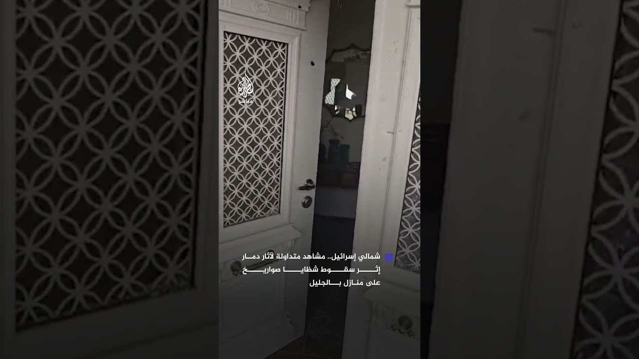 صور متداولة تظهر دمارا في منازل بالجليل جراء سقوط صواريخ على شمالي إسرائيل