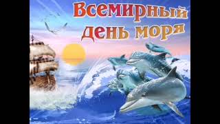 С ВСЕМИРНЫМ ДНЕМ МОРЯ, ДРУЗЬЯ!