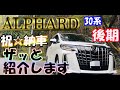 アルファード30系後期マイナーチェンジ後の雑な紹介!!
