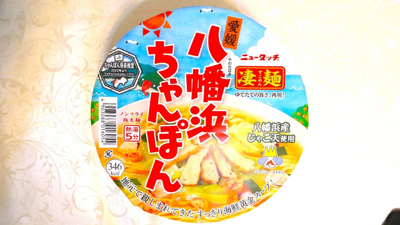 ヤマダイ ニュータッチ 凄麺 愛媛八幡浜ちゃんぽん 食べてみた (カップ