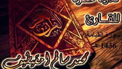 القارئ محمد سالم امقيطيف _ سورة القيامة_رمضان 1436_مسجد الإمام ابن عثيمين _ بنغازي