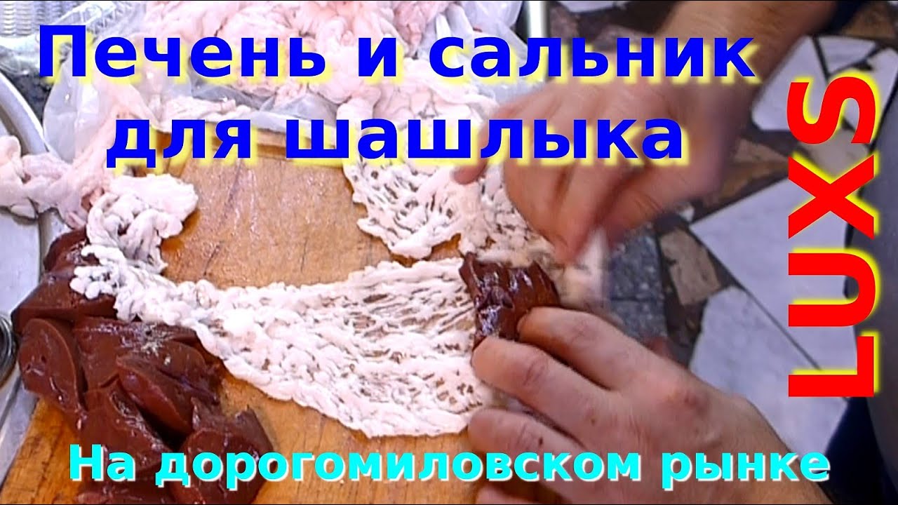 Печень большой сальник