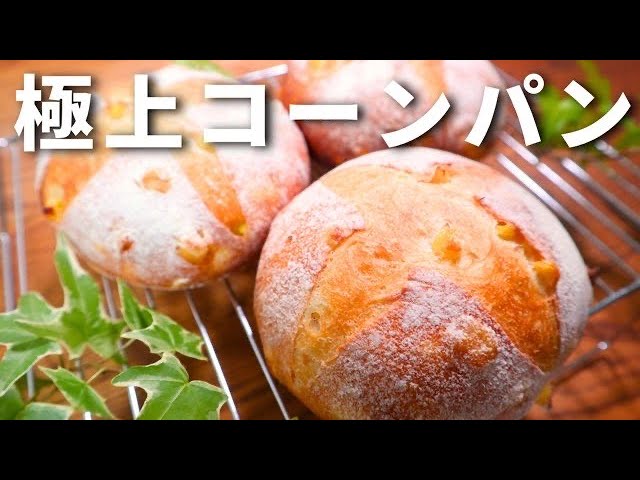 パン職人が教える】極上コーンパンの作り方。 - YouTube