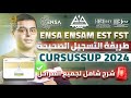 طريقة التسجيل في CURSUSSUP 2024 ENSA ENSAM EST FST شرح شامل طريقة التسجيل في CURSUSSUP 2024 ENSA ENSAM EST FST شرح شامل