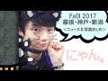 羽生結弦【MAD】FaOI 2017 幕張/神戸/新潟 ニュース＆写真まとめ  yuzuru hanyu FaOI 2017 news & photos