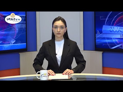 ახალი ამბები 13.02.2023 მარიამ ელიავა / Mariam Eliava
