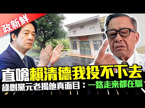 【政新鮮】直嗆「賴清德我投不下去」 綠創黨元老揭他真面目：一路走來都在騙 @ChinaTimes