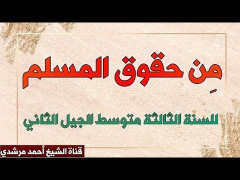 تلخيص درس من حقوق المسلم للسنة الثالثة متوسط الشيخ أحمد مرشدي