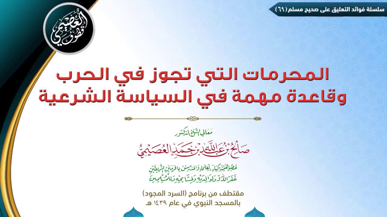 69 المحرمات التي تجوز في الحرب، وقاعدة مهمة في السياسة الشرعية | ✍🏼فوائد مجالس صحيح مسلم | العصيمي
